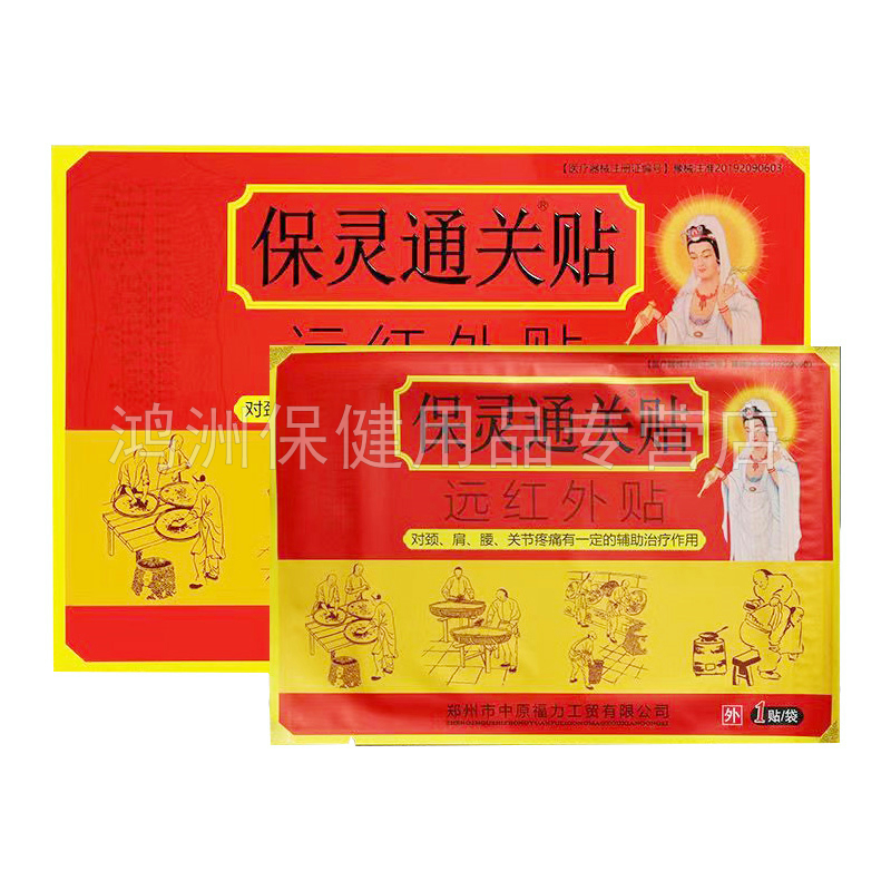 【3盒116元】保灵通关贴远红外贴10贴/盒