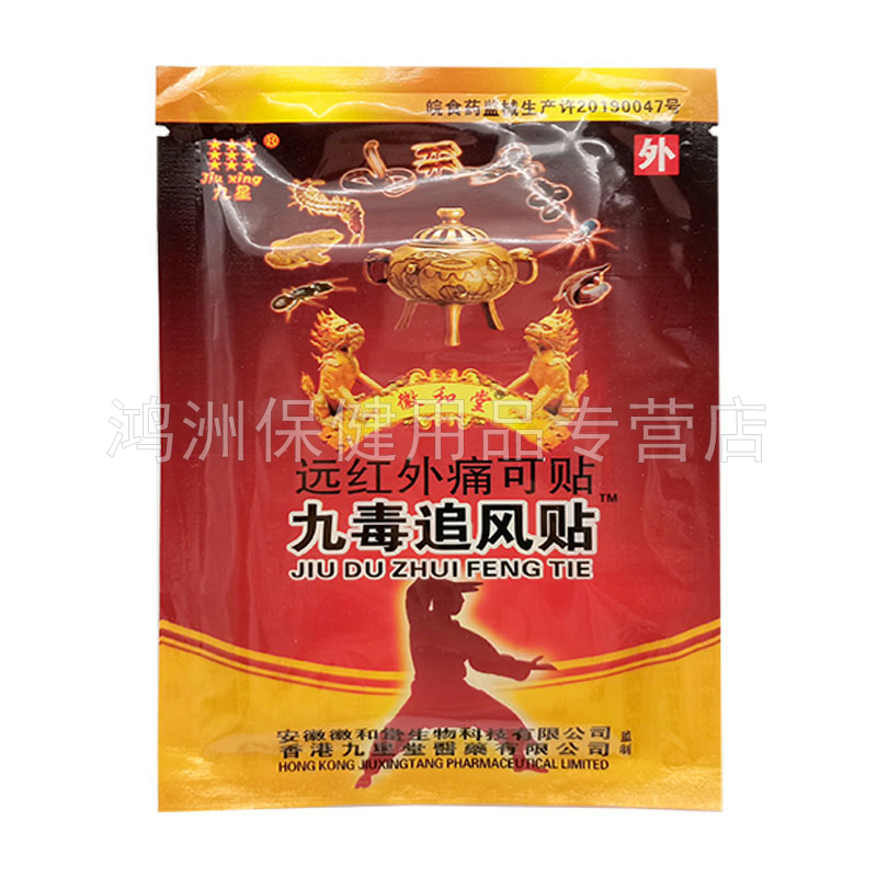 【5盒25元】九星徽和堂九毒追风贴远红外贴8贴/盒