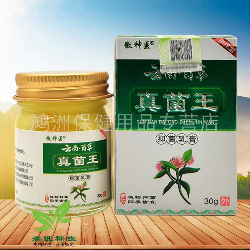【3盒110元】徽神医云南百草真菌王乳膏30g/盒