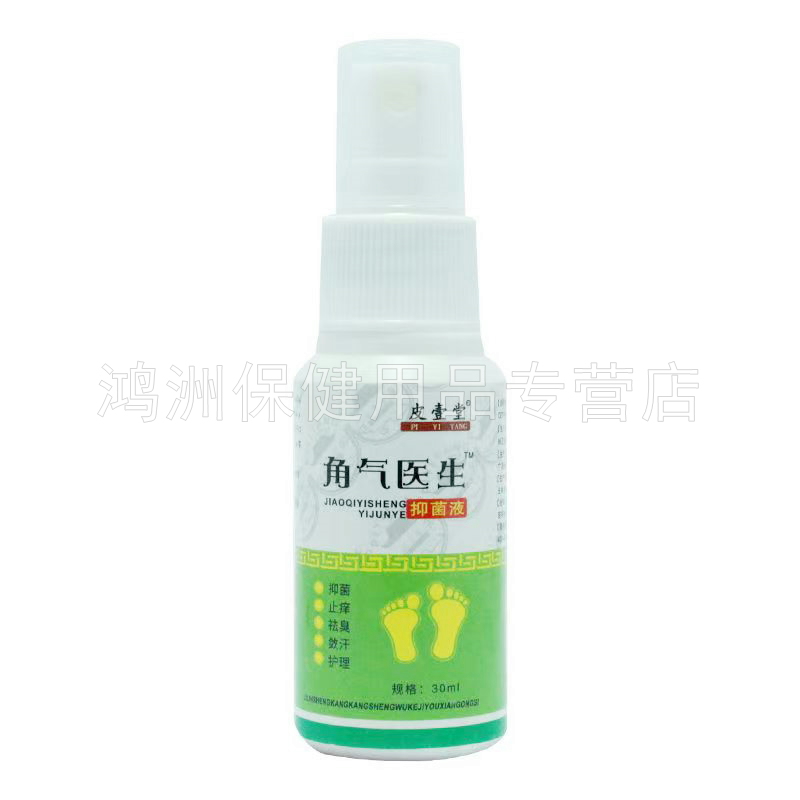 【3盒94元】皮壹堂角气医生抑菌液30ml/盒25年7月到期