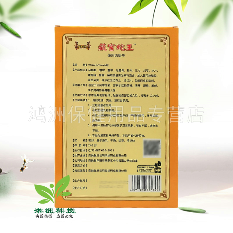 【3盒22元】徽和堂藏宫蛇王保健贴6贴/盒