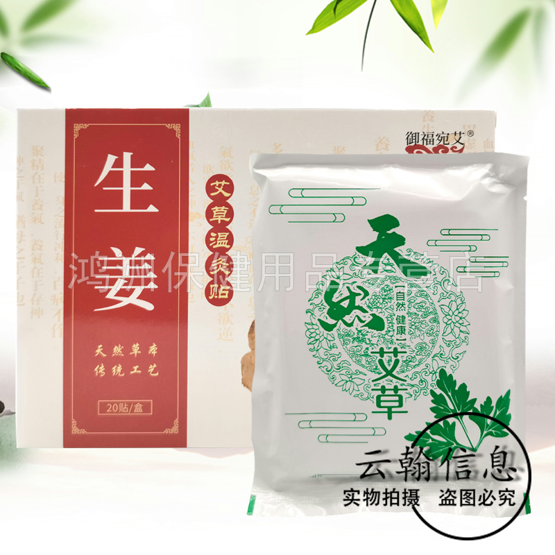 【3盒24元】御福宛艾生姜艾草温灸贴20贴/盒