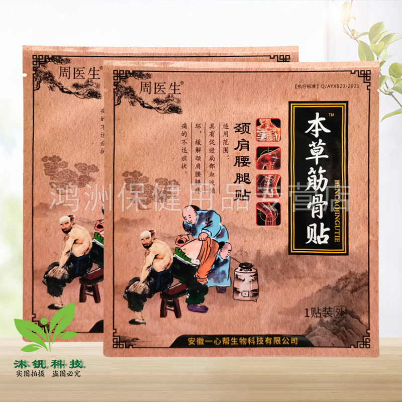 【3贴26元】周医生本草筋骨贴颈肩腰腿贴1贴/袋