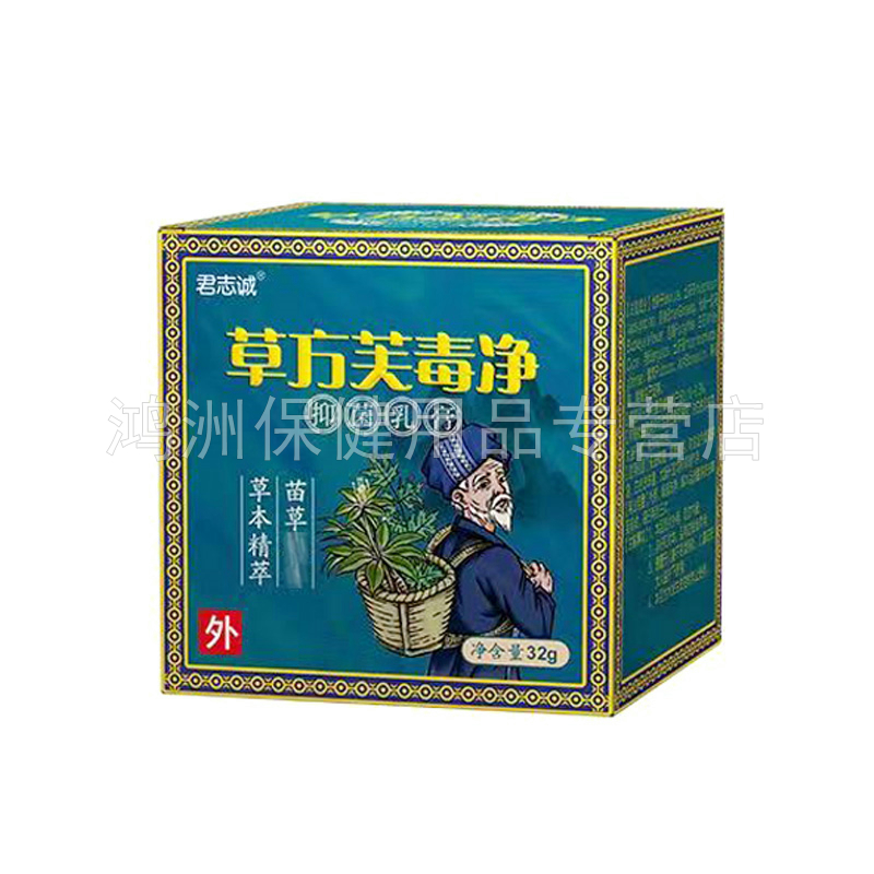 【3盒156元】君志诚草方芙毒净抑菌乳膏32g/盒