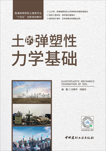 土的弹塑性力学基础/普通高等院较土建类专业“十四五”创新规划教材 - 图1