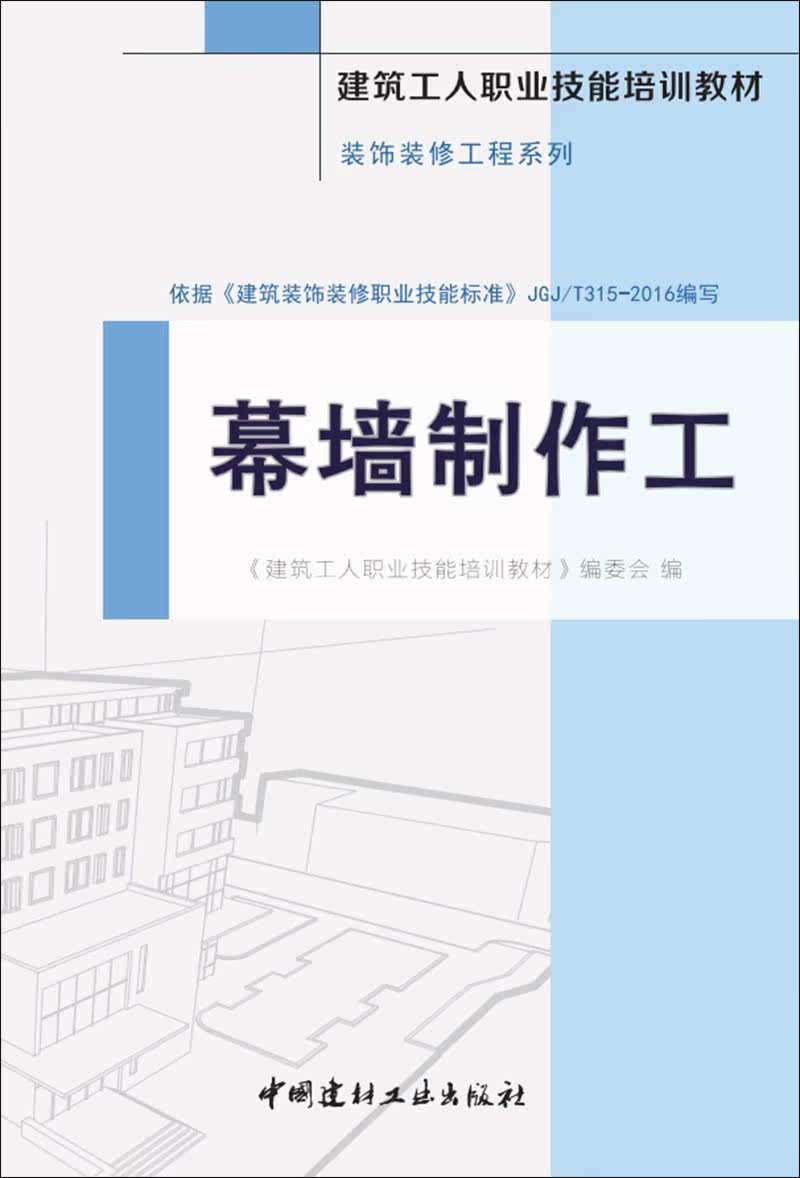 幕墙制作工·装饰装修工程系列·建筑工人职业技能培训教材,淘宝优惠券,粉丝福利购,淘宝优惠卷