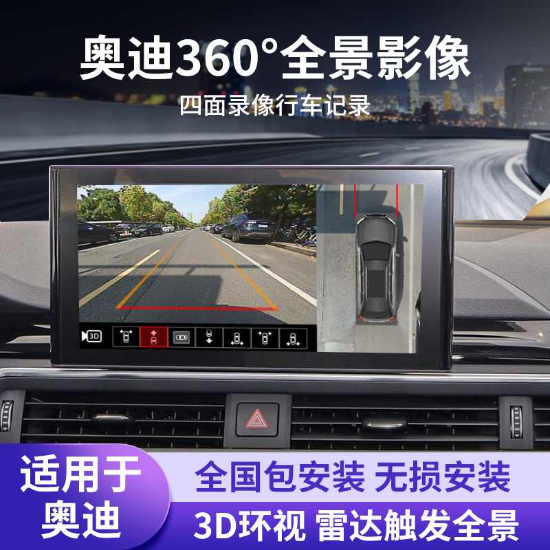 奥迪360度全景影像a6la7a4lQ3a3a5q5lq2lq4q3海康威视摄像记录仪 - 图0