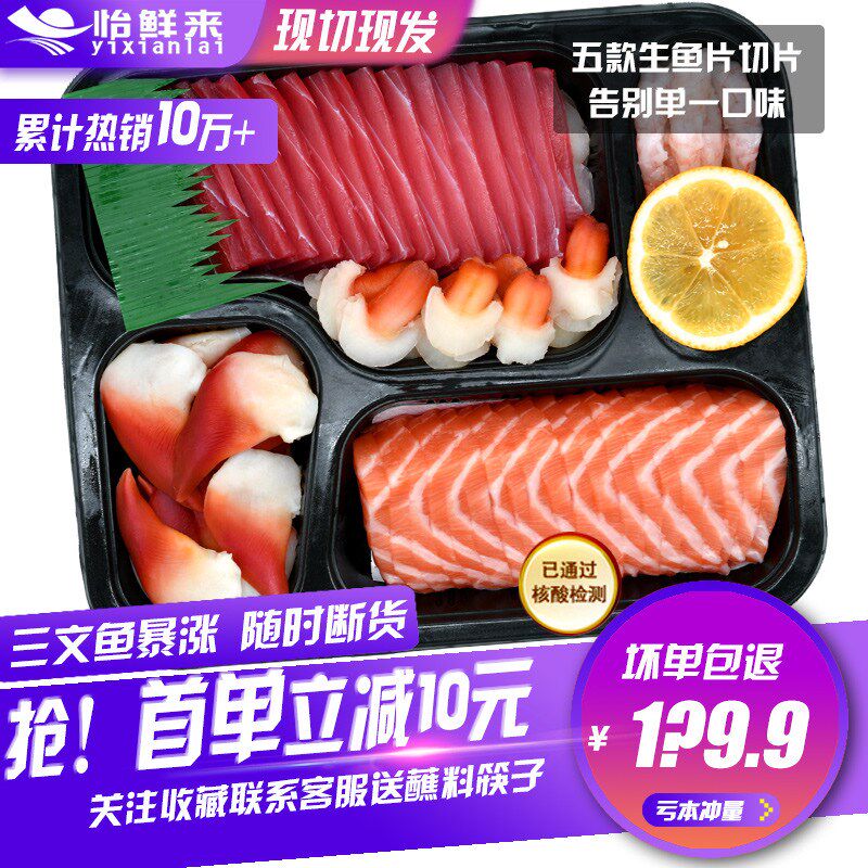 现切新鲜三文鱼拼盘5拼冰鲜生鱼片 食锦恋三文鱼