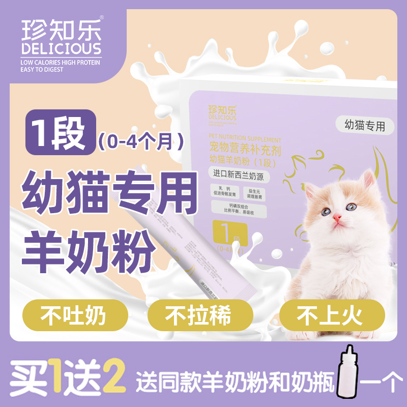 幼猫羊奶粉1段0-4个月专用初生猫咪乳期增肥营养品吃的喝的买1送1-图0