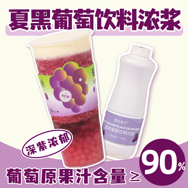 夏黑葡萄浓缩果汁1.2kg樱桃茶饮 芝芝满杯葡萄多肉葡萄水果茶刨冰,淘宝优惠券,粉丝福利购,淘宝优惠卷