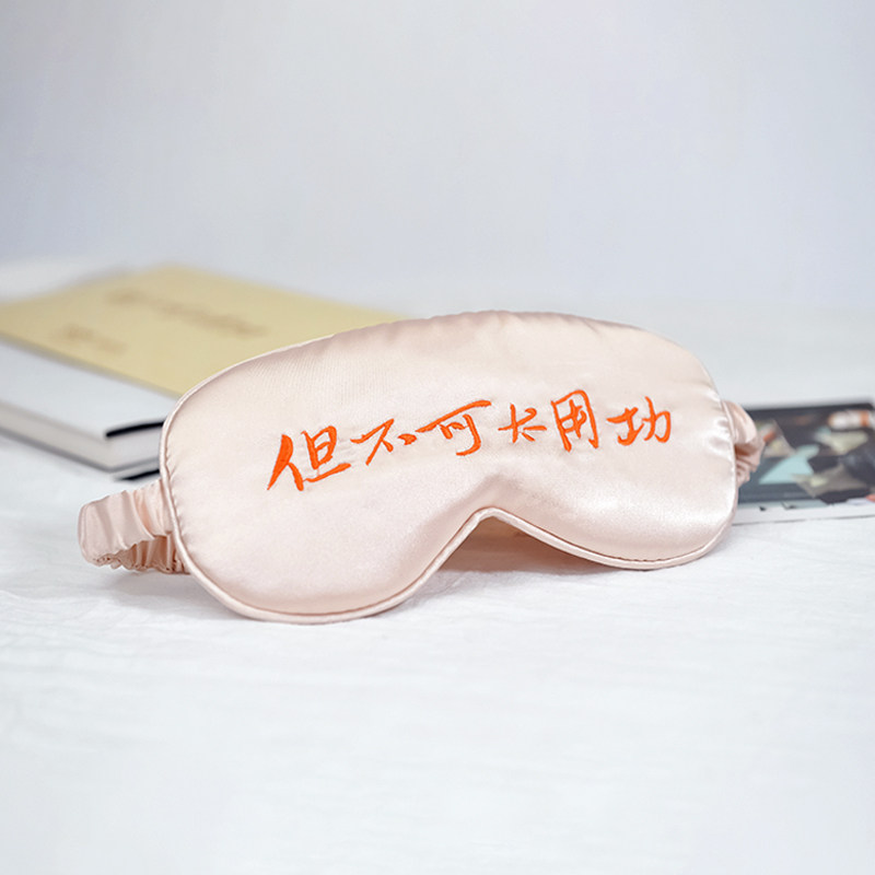 清华大学艺术博物馆但不可太用功眼罩遮光亲肤室内办公午休睡眠罩