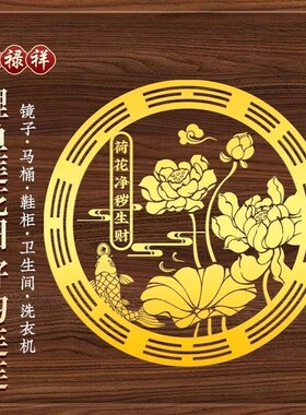 好运连连荷花贴卫生间净秽九鲤鱼莲花厕所正东西北对门上挂件贴纸