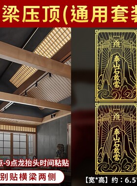 房梁横梁压顶压床化解客厅卧室梁压床泰山石敢当贴纸五帝钱葫芦贴