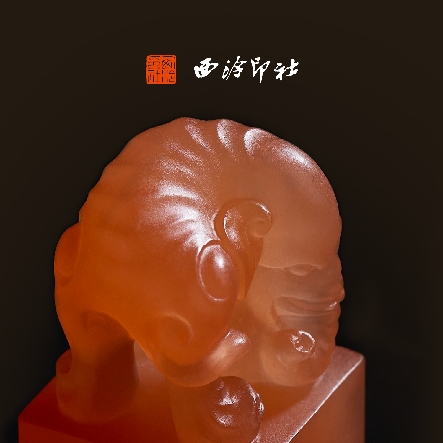 西泠印社印章吉象方章成品书画闲章私人印章定制篆刻玉石落款章定制姓名章文房四宝书画书法礼品生日礼物,淘宝优惠券,粉丝福利购,淘宝优惠卷