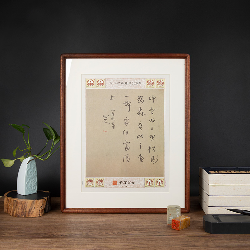 【西泠印社】建社120年邮票纪念册邮折装饰画书法画框收藏送礼