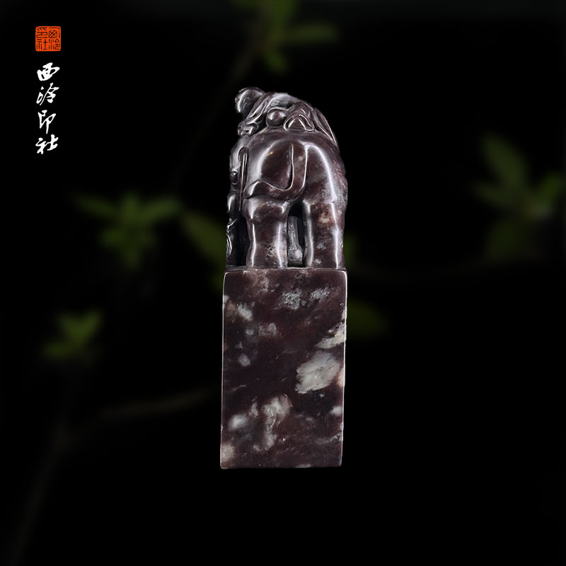 西泠印社寿山善伯洞石《太平有象》印章书法国画手工篆刻方章私人定制落款|孤品章