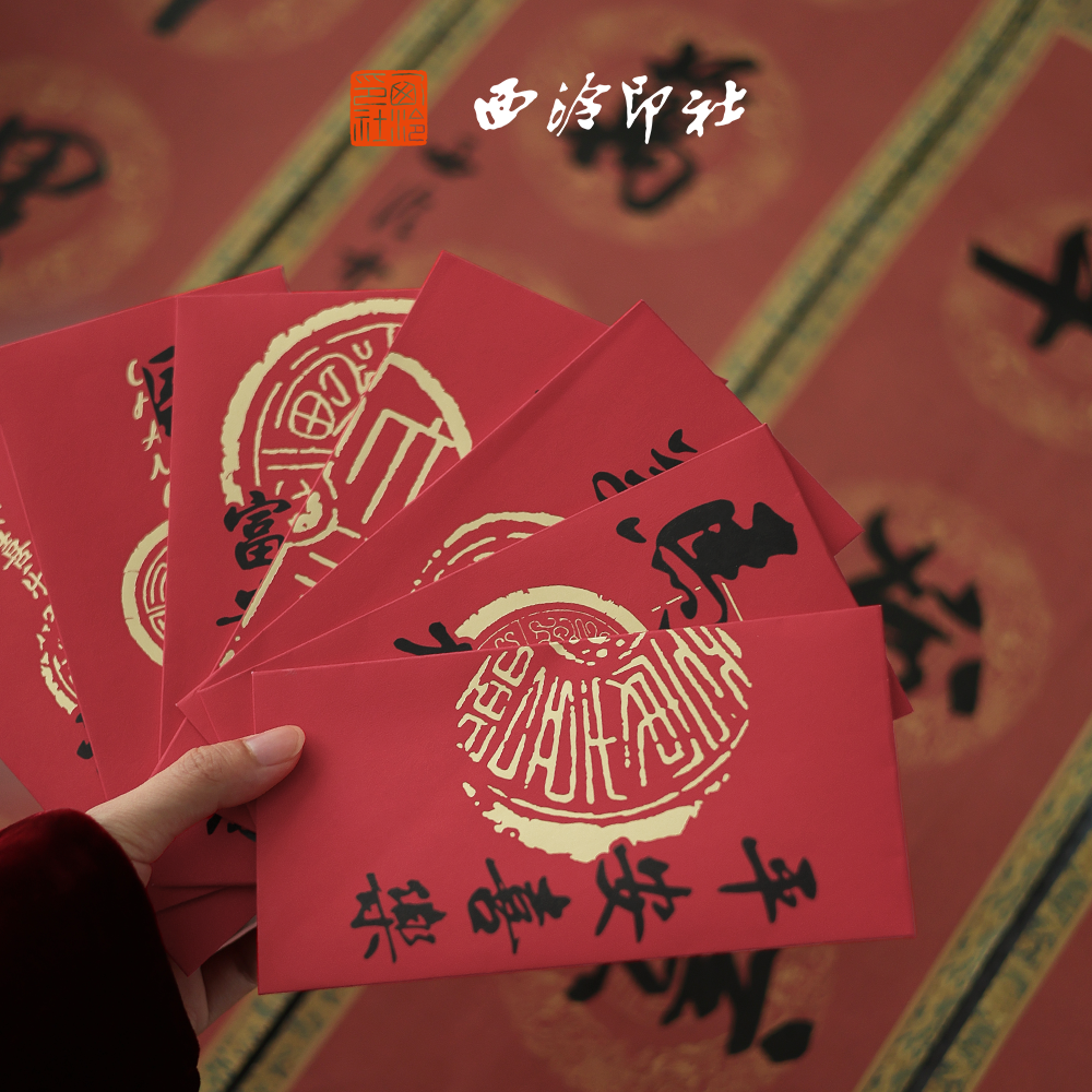 【西泠印社】2026马年倪郡阳理事春节对联春联红包礼盒企业定制