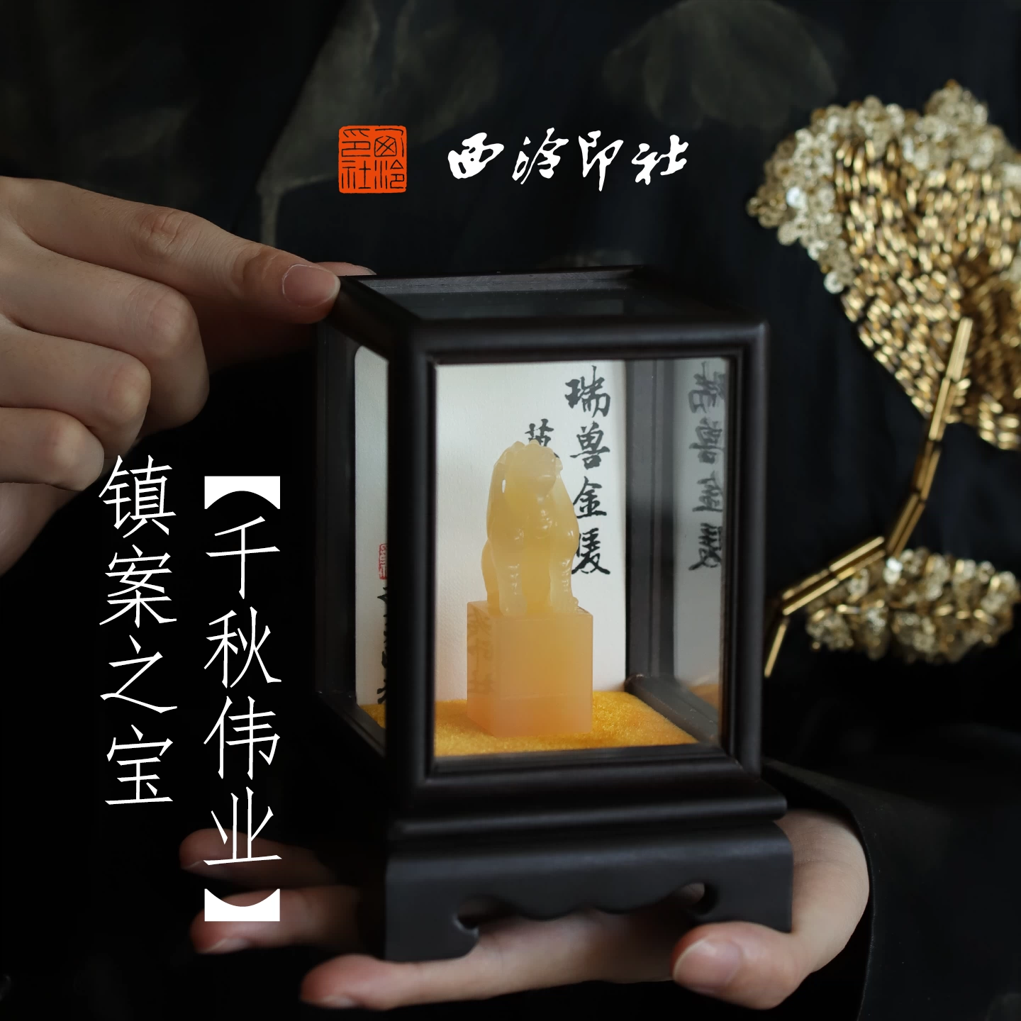 西泠印社如虎添翼石材章书法章古风印章定制篆刻印章姓名章收藏摆件节日礼物中国风生日礼物商务礼品送长辈