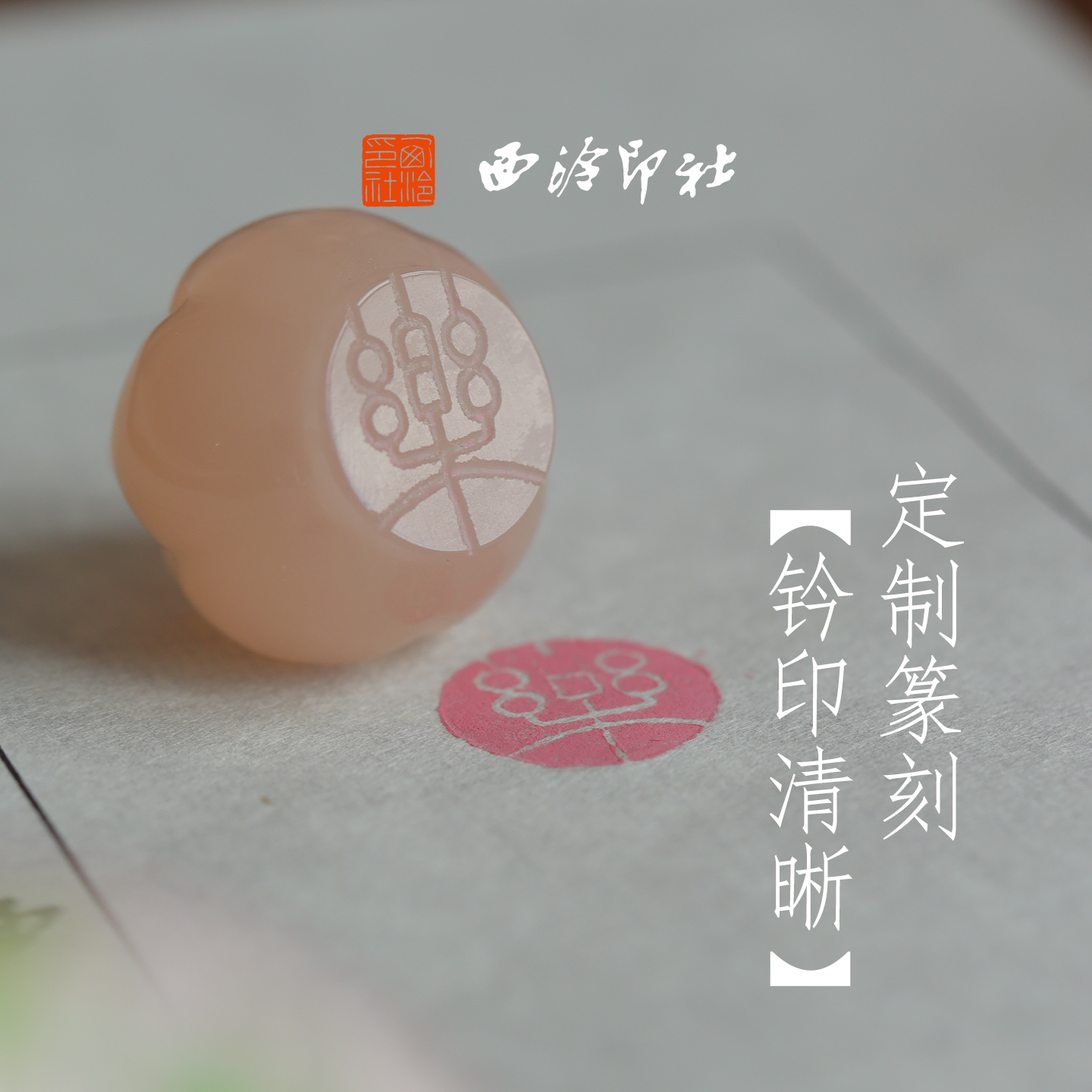 西泠印社桃夭印章石材小桃花印章书法篆刻私人印章定制姓名章新中式吊坠生日礼物节日送礼送闺蜜礼物中国风