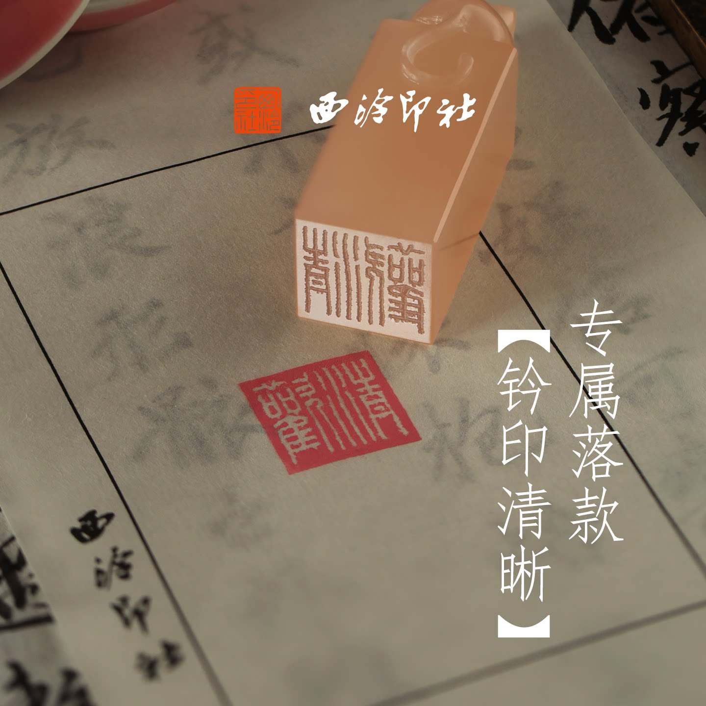 西泠印社招财纳福粉猫印章书法闲章私人印章定制篆刻石材姓名章收藏摆件中国风生日礼物伴手礼