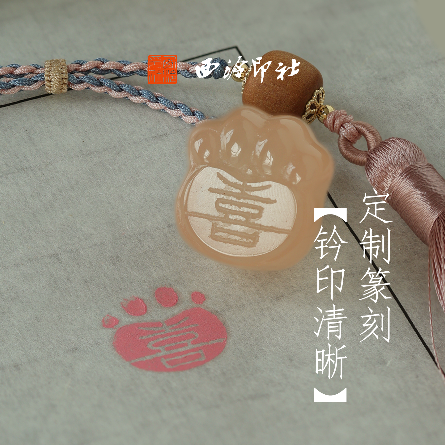 西泠印社猫爪印章书画石材章定制篆刻姓名章少女心礼品古风吊坠中国风文玩手把件企业团购送礼生日礼物