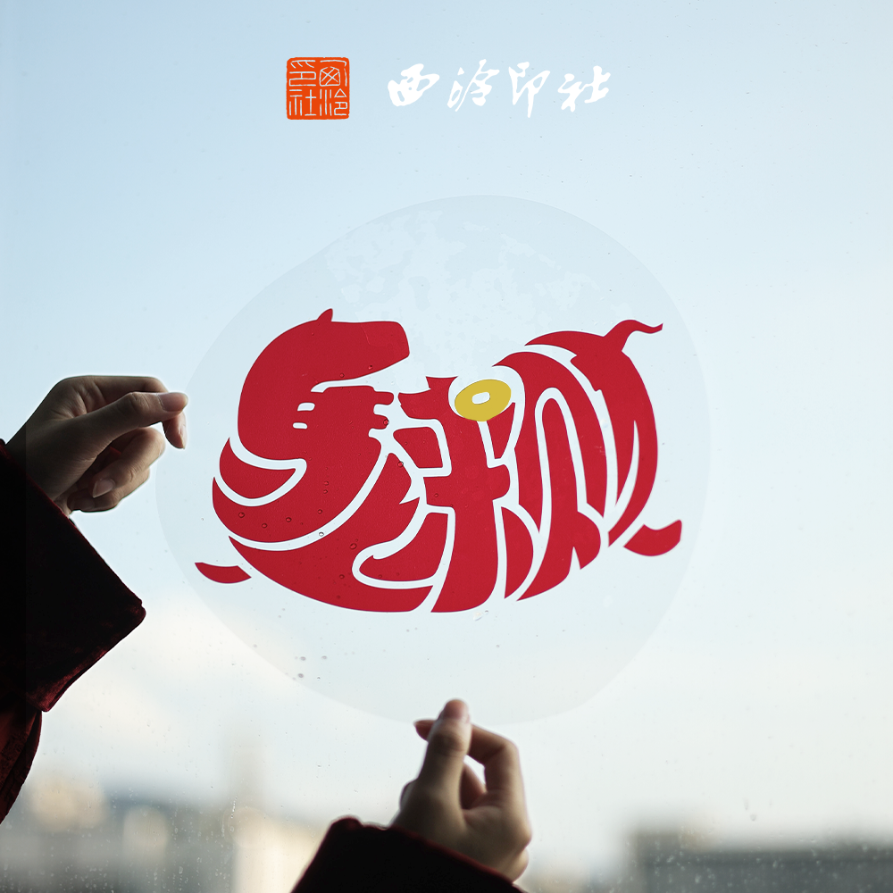 【西泠印社】2026马年倪郡阳理事春节对联春联红包礼盒企业定制