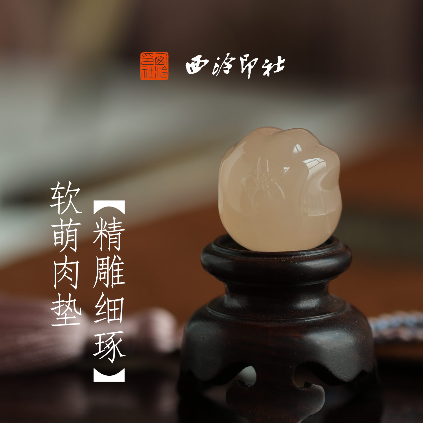 西泠印社猫爪印章书画石材章定制篆刻姓名章少女心礼品古风吊坠中国风文玩手把件企业团购送礼生日礼物