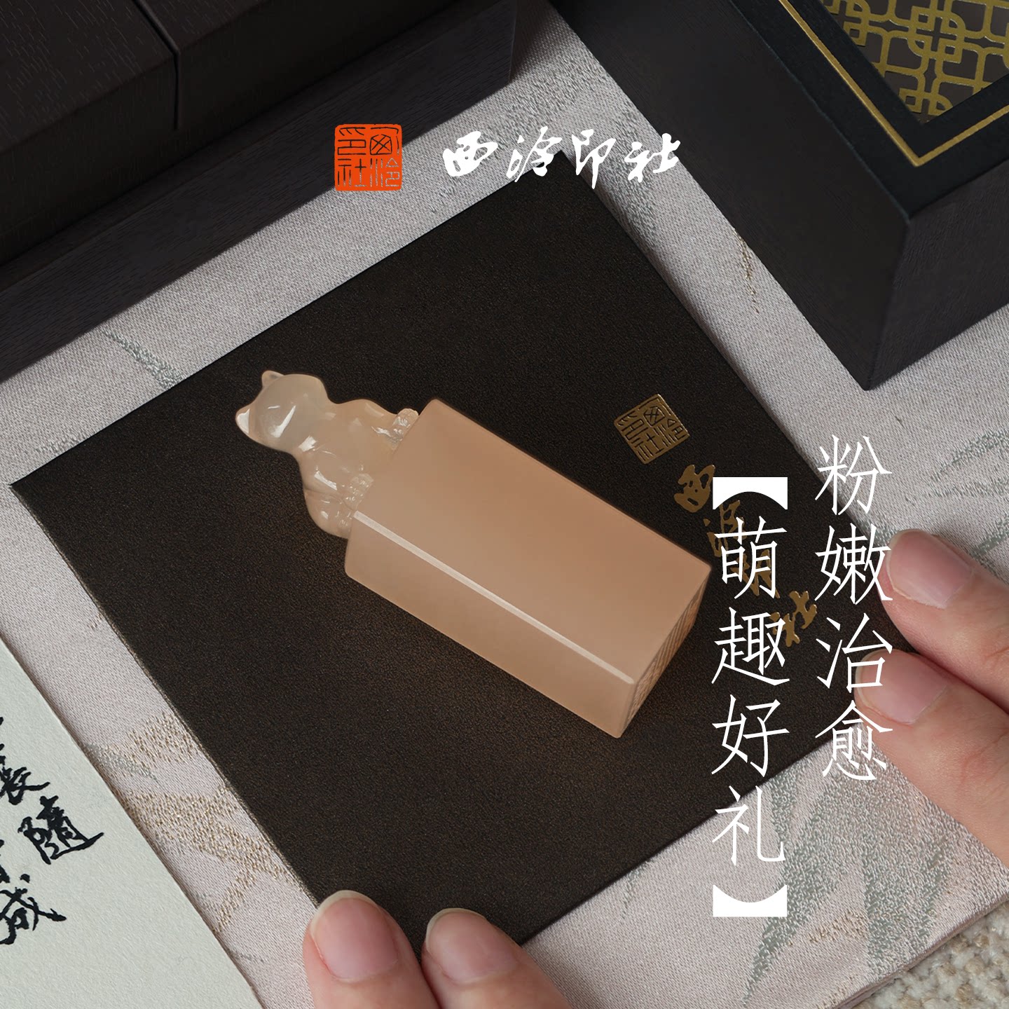 西泠印社招财纳福粉猫印章书法闲章私人印章定制篆刻石材姓名章收藏摆件中国风生日礼物伴手礼