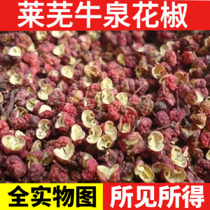 山东大红袍花椒莱芜牛泉特产纯干花椒皮调味香辛料商用家用
