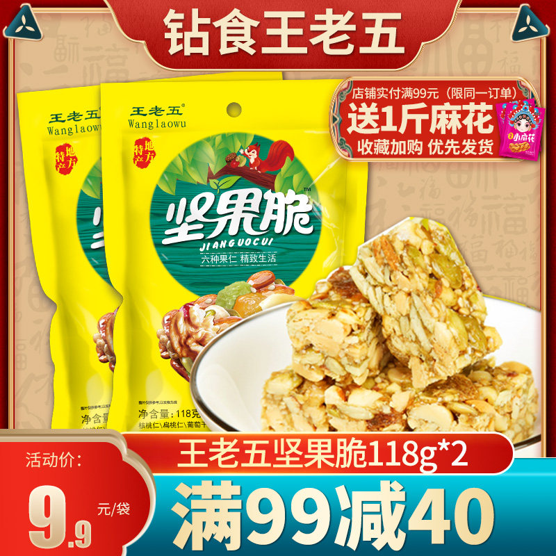 钻食王老五坚果脆118g*2花生糖酥糖零食糕点食品四川成都特产小吃