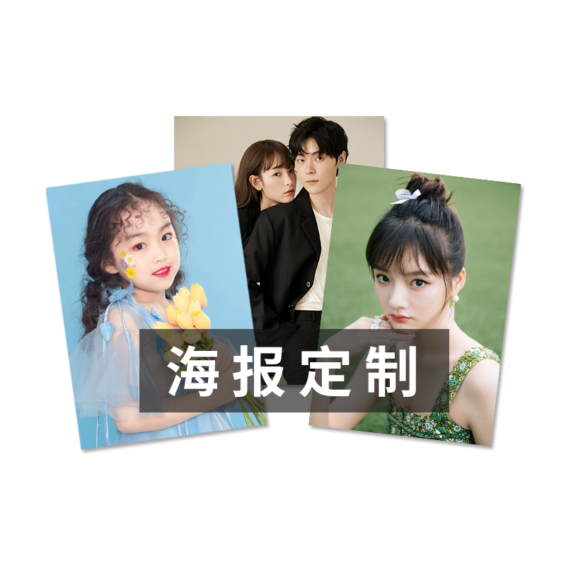 海报定制打印招聘宣传写真宿舍墙贴背胶广告明星照片喷绘印刷定做-图3