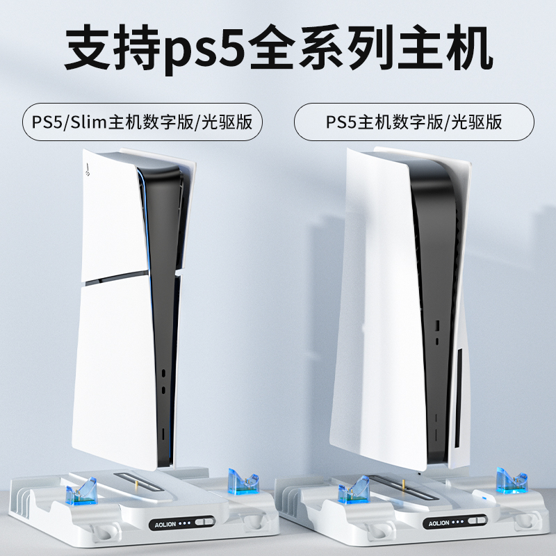 AOLION澳加狮 PS5多功能散热底座Slim游戏主机通用充电底座风扇卡带收纳支架ps5手柄充电器适用光驱版/数码版 - 图0