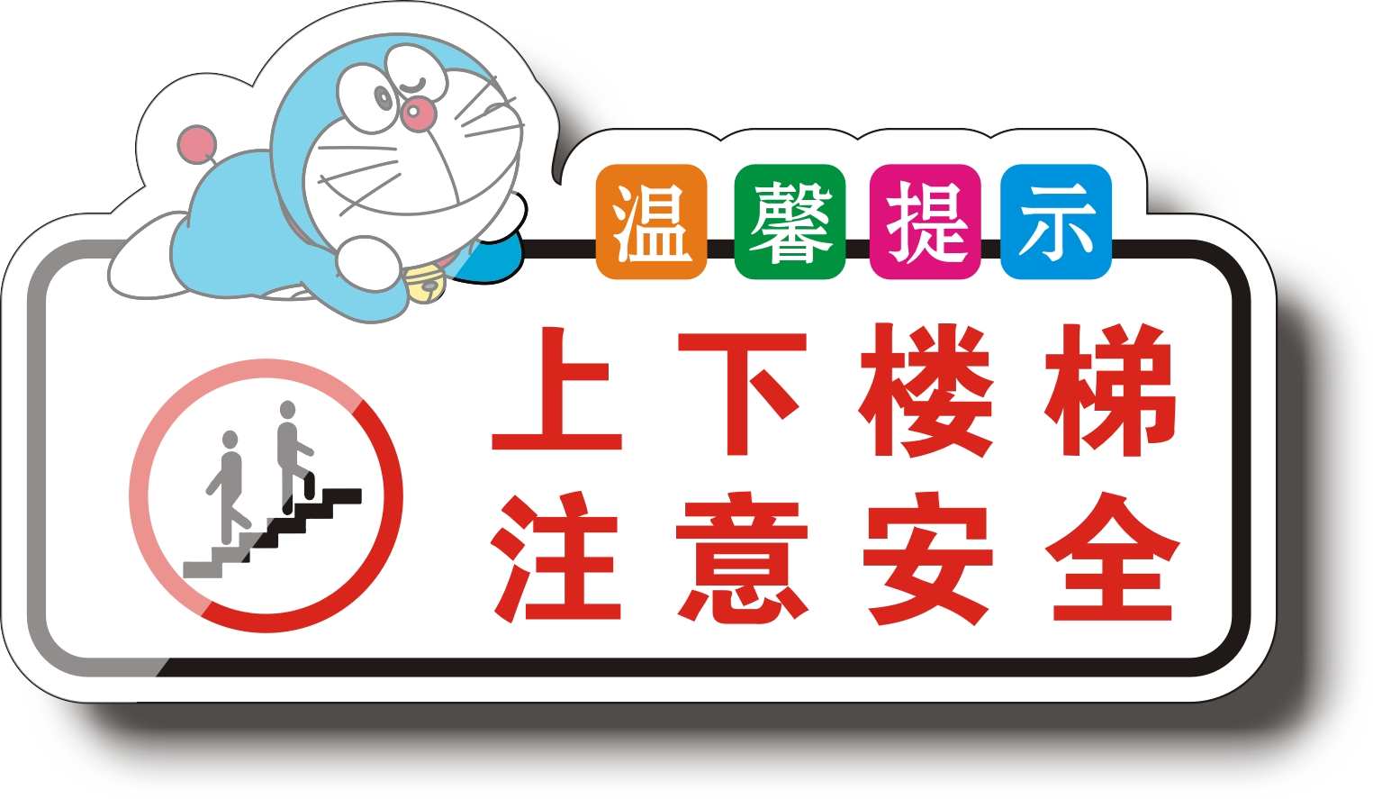 亚克力温馨提示牌子上下楼梯注意安全请勿奔跑请勿攀爬注意安全标识牌