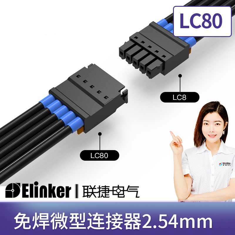 上海联捷PCB免焊接连接器2.54迷你微型接线端子LC80+LC8可带法兰