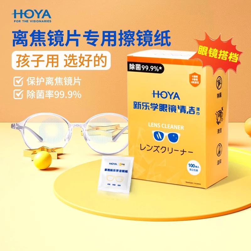 豪雅新乐学擦镜纸儿童专用离焦镜片清洁湿巾近视眼镜一次性眼镜布 - 图0