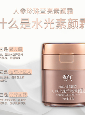 季泉润白遮瑕官网旗舰店素颜霜