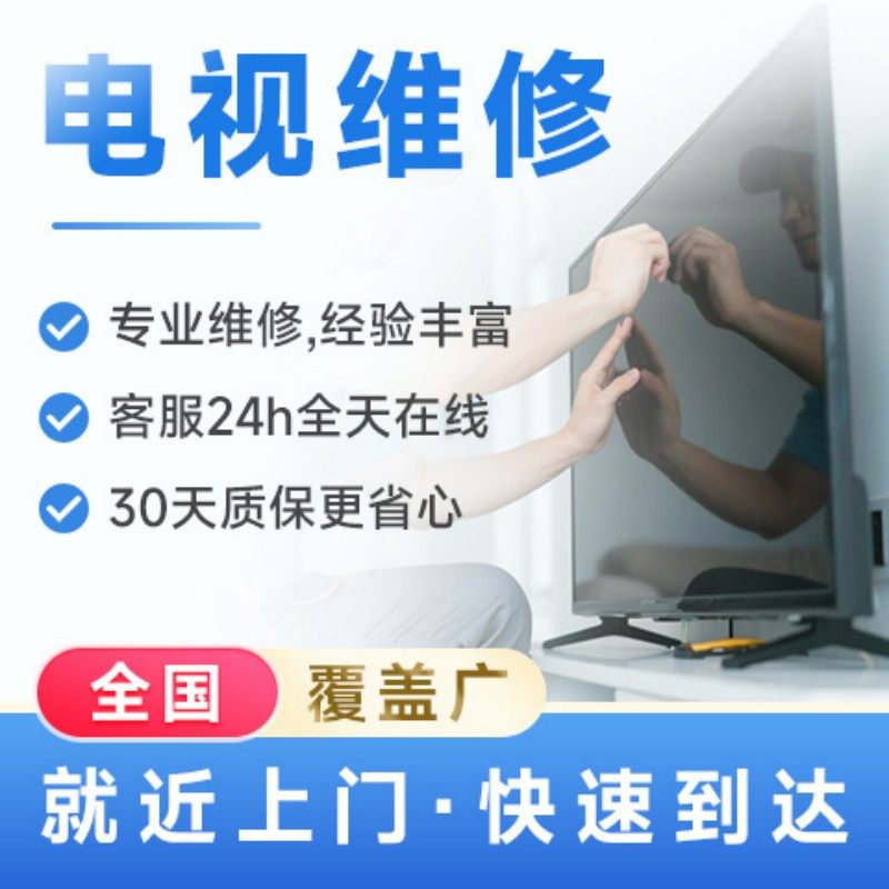电视机上门维修液晶电视屏幕灰黑屏闪花屏换屏安装啄木鸟服务定金,淘宝优惠券,粉丝福利购,淘宝优惠卷