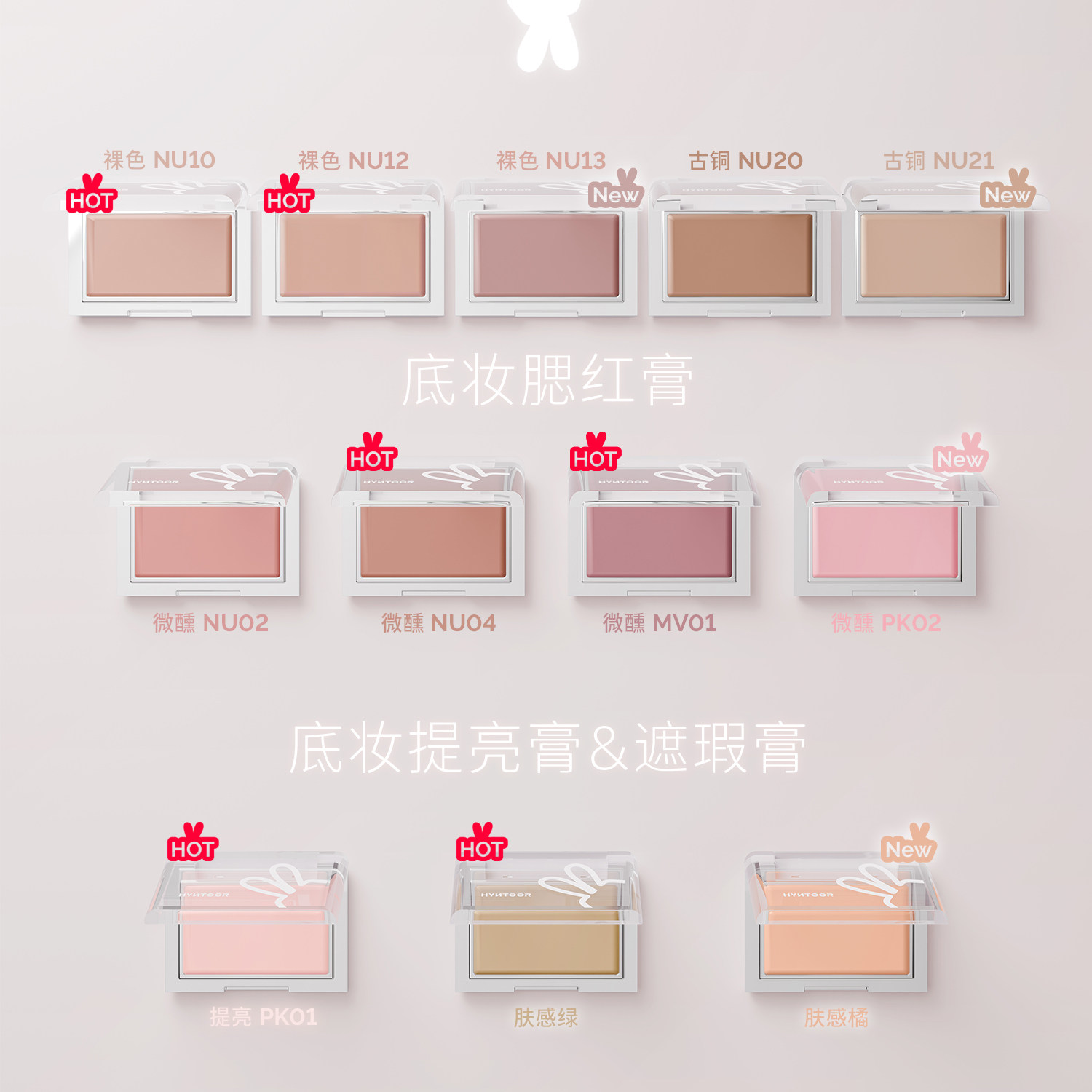 HYNTOOR黑兔底妆腮红膏提亮肤感绿遮瑕膏阴湿感裸色亚裔感收缩色