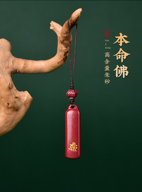 朱砂本命佛吊坠紫金砂平安无事牌