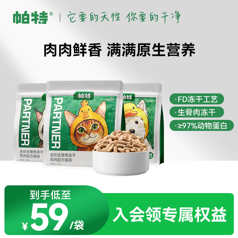 帕特全价生骨肉鸡肉鸭肉猫粮狗狗粮猫咪高肉主食冻干