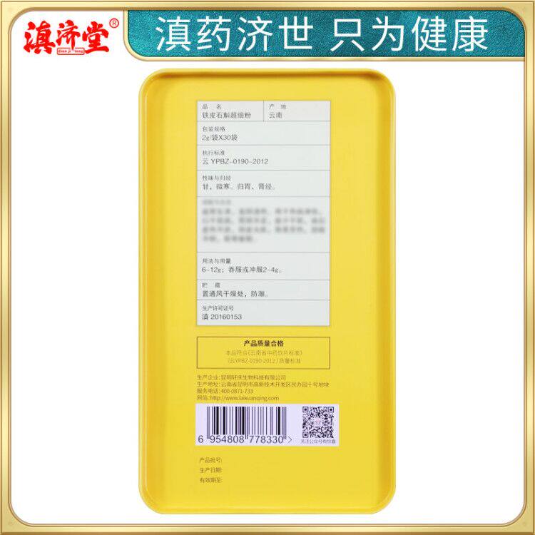 滇济堂铁皮超细粉60g正品特级枫斗 滇济堂石斛/枫斗