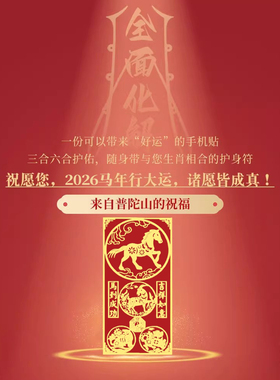 2026本命年三合六合护身符手机贴