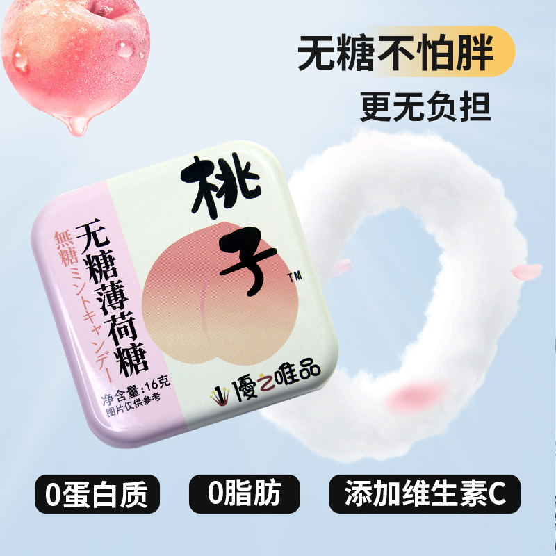 优之唯品无糖薄荷糖清凉清新口气桃子味约会接吻铁盒装果味薄荷糖