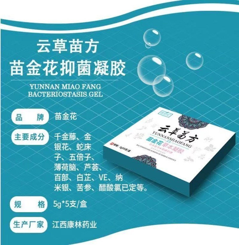 云草苗方苗金花妇用凝胶私处护理液 方保医疗器械私处护理