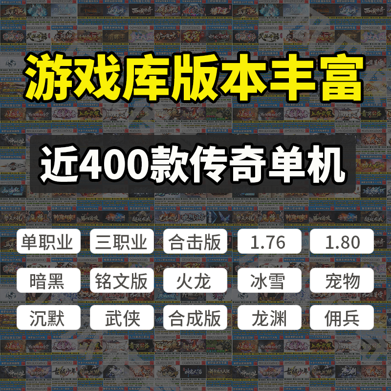 热血传奇单机版电脑百款游戏任意挑选假人陪玩微端GM后台周周上新-图0