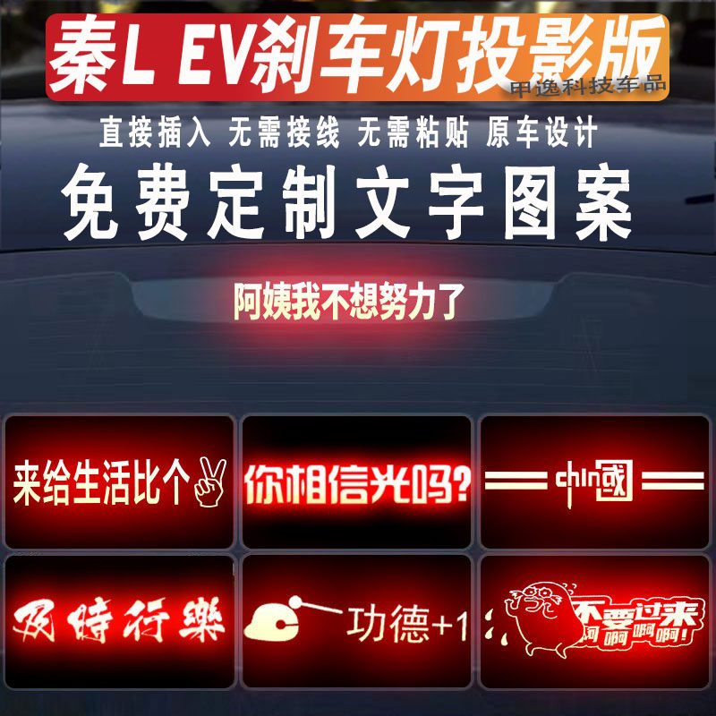 适用秦l ev高位刹车灯投影板秦L dm尾灯贴海豹06dmi搞笑贴纸订制 - 图2