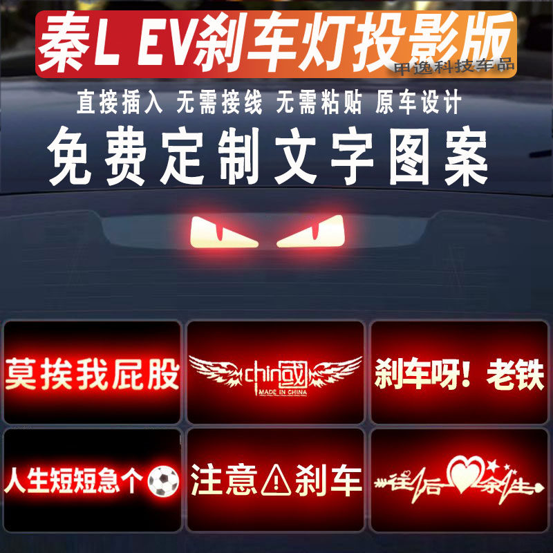 适用秦l ev高位刹车灯投影板秦L dm尾灯贴海豹06dmi搞笑贴纸订制 - 图1