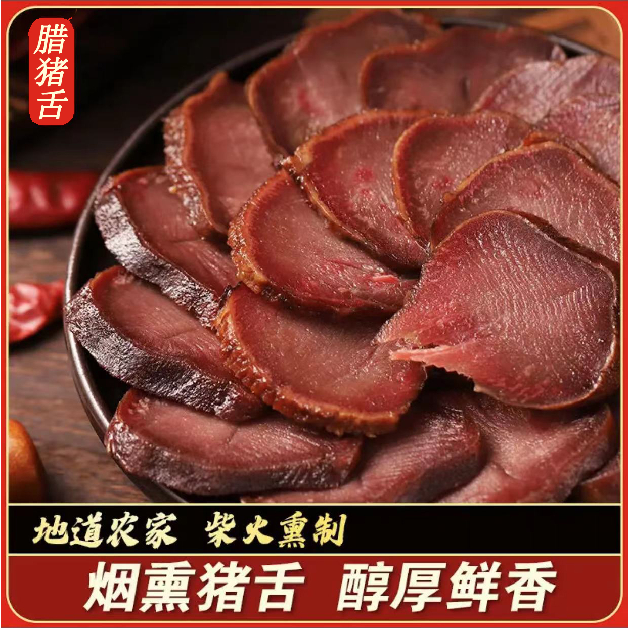 腊猪舌头湖南特产熏肉咸肉正宗土猪口条湘西腊肉农家自制烟熏500g - 图1