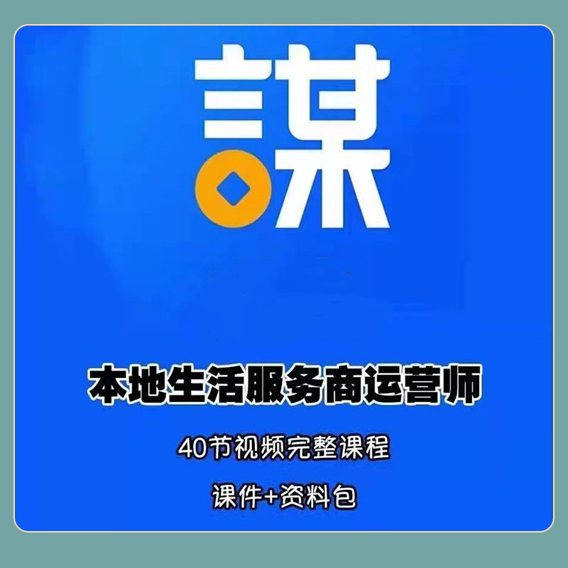 抖音本地生活服务课程达人商家本地生活运营师视频资料抖来客教程 - 图0