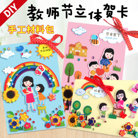 教师节毕业贺卡幼儿园手工diy材料包 儿童感恩创意礼物送老师卡片